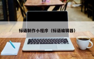 大庆标语制作小程序（标语编辑器）