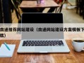 大庆南通推荐网站建设（南通网站建设方案模板下载）