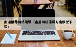 大庆南通推荐网站建设（南通网站建设方案模板下载）