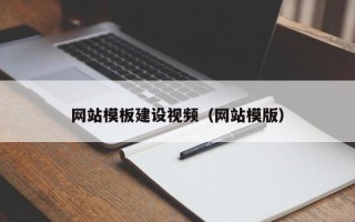 大庆网站模板建设视频（网站模版）