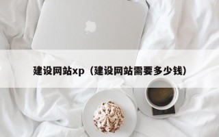 大庆建设网站xp（建设网站需要多少钱）