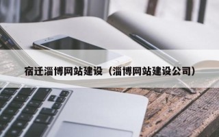 大庆宿迁淄博网站建设（淄博网站建设公司）
