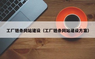 大庆工厂链条网站建设（工厂链条网站建设方案）