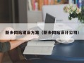 大庆新乡网站建设方案（新乡网站设计公司）