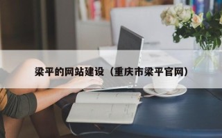 大庆梁平的网站建设（重庆市梁平官网）