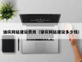 大庆迪庆网站建设费用（肇庆网站建设多少钱）