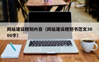 大庆网站建设规划内容（网站建设规划书范文3000字）