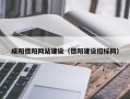 大庆咸阳德阳网站建设（德阳建设招标网）