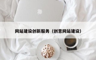 大庆网站建设创新服务（创意网站建设）