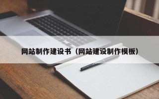 大庆网站制作建设书（网站建设制作模板）