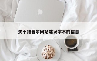 大庆关于维吾尔网站建设学术的信息
