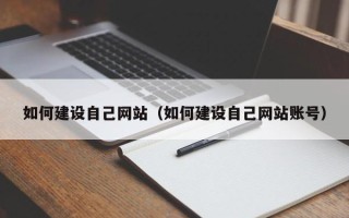 大庆如何建设自己网站（如何建设自己网站账号）