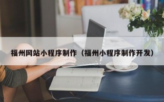 大庆福州网站小程序制作（福州小程序制作开发）