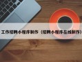 大庆工作招聘小程序制作（招聘小程序在线制作）