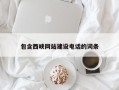 大庆包含西峡网站建设电话的词条