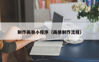 大庆制作画册小程序（画册制作流程）