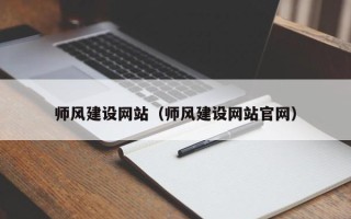 大庆师风建设网站（师风建设网站官网）