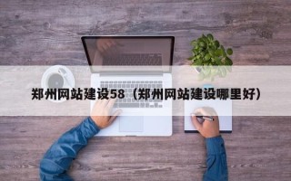 大庆郑州网站建设58（郑州网站建设哪里好）