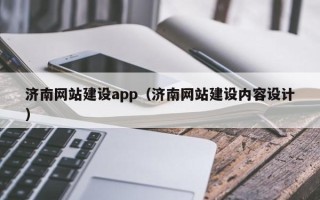 大庆济南网站建设app（济南网站建设内容设计）