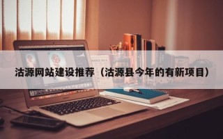 大庆沽源网站建设推荐（沽源县今年的有新项目）