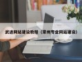 大庆武进网站建设教程（常州专业网站建设）