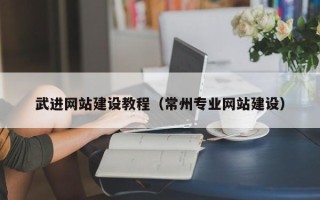 大庆武进网站建设教程（常州专业网站建设）