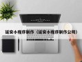 大庆延安小程序制作（延安小程序制作公司）