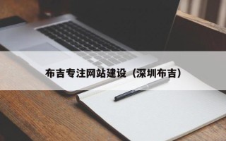 大庆布吉专注网站建设（深圳布吉）