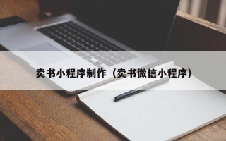 大庆卖书小程序制作（卖书微信小程序）