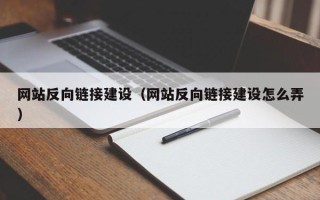 大庆网站反向链接建设（网站反向链接建设怎么弄）