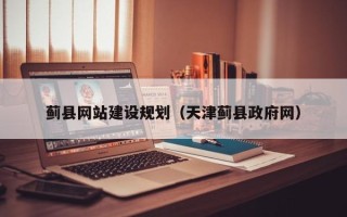 大庆蓟县网站建设规划（天津蓟县政府网）